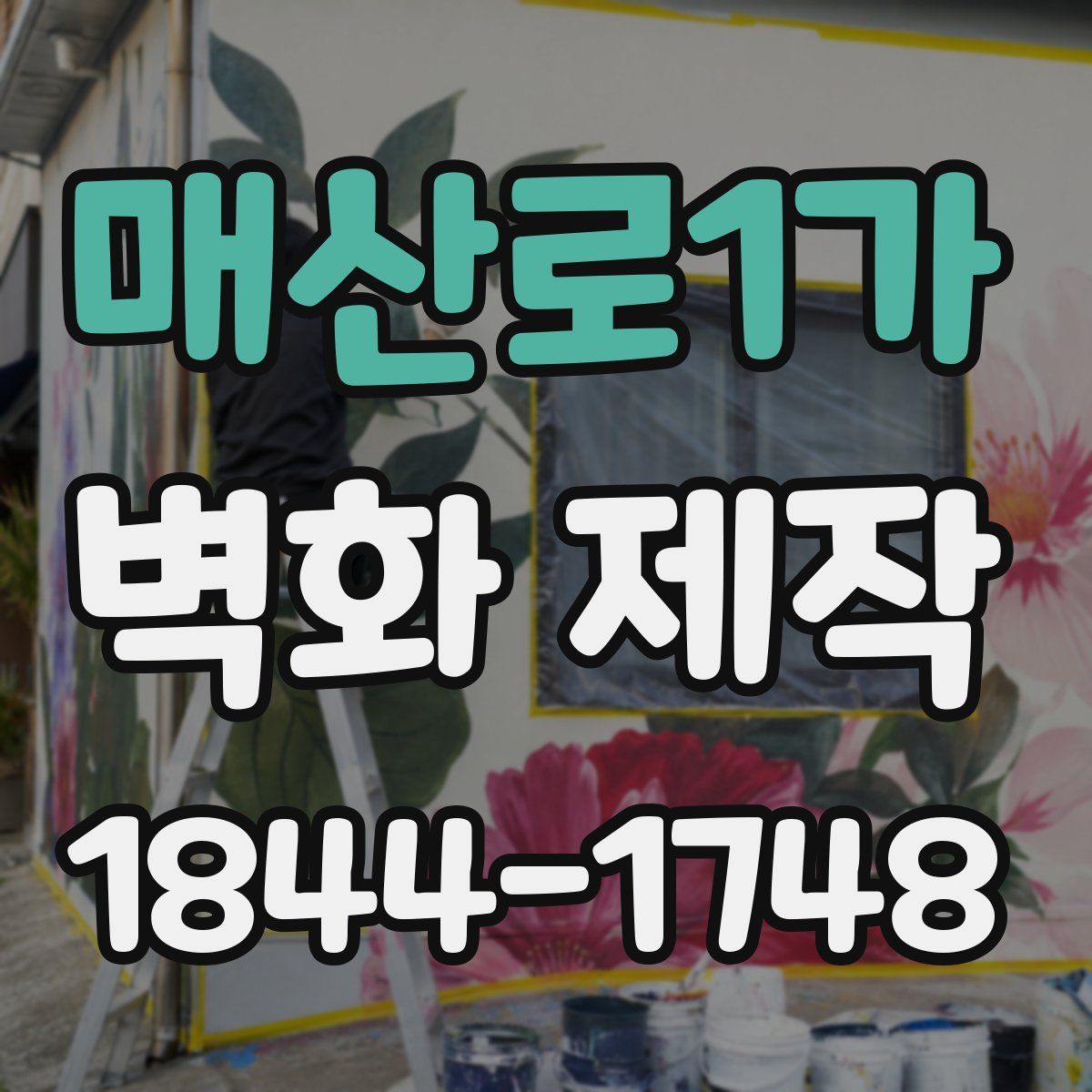 매산로1가 벽화 제작