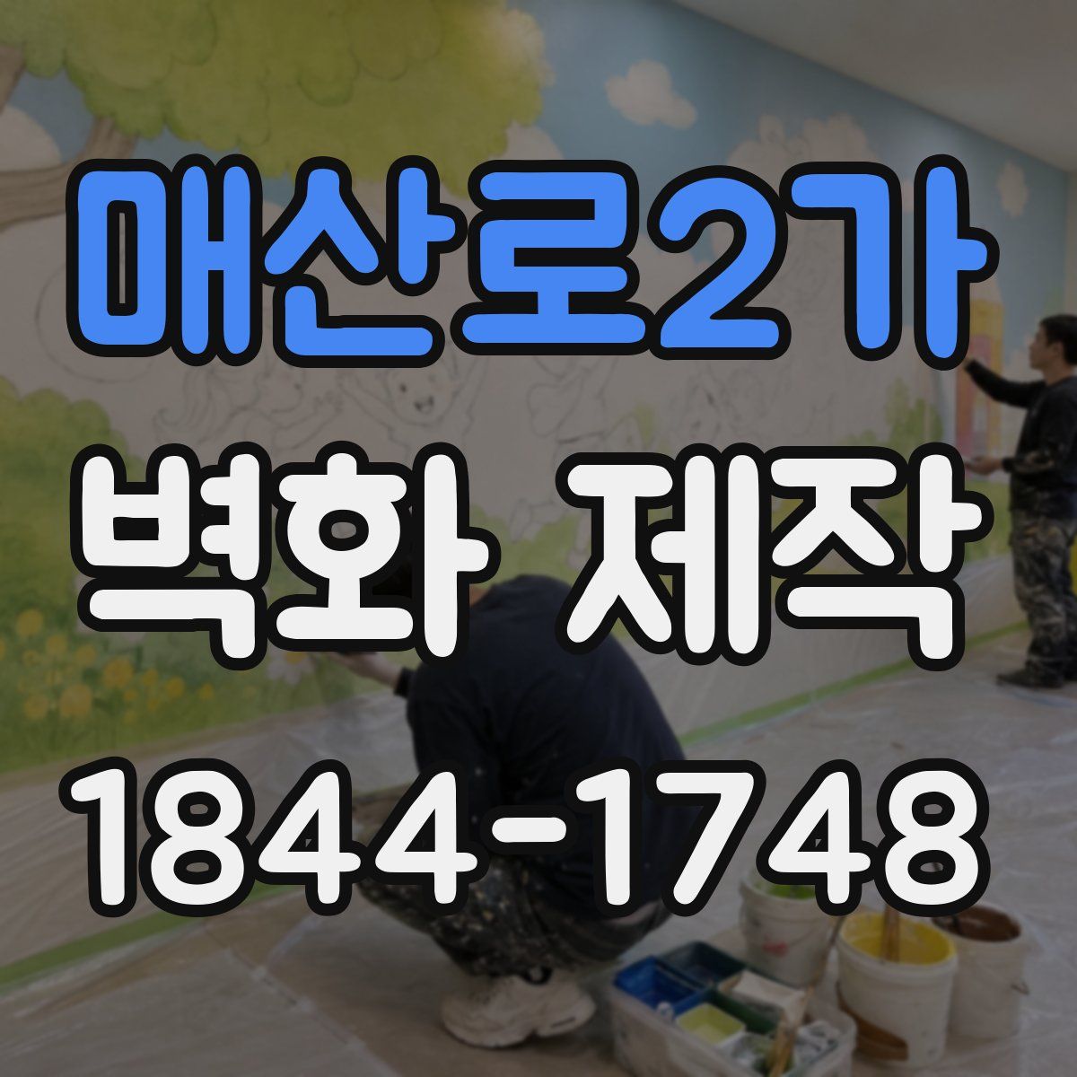 매산로2가 벽화 제작