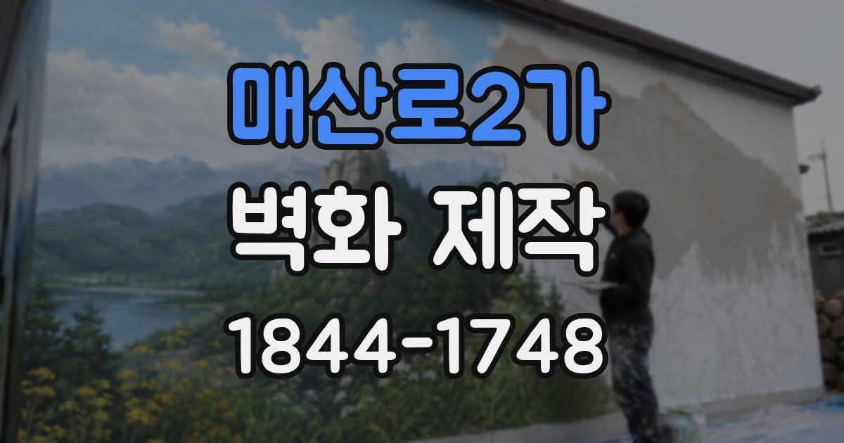 매산로2가 벽화 제작