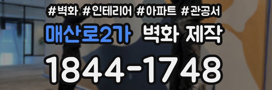 매산로2가 벽화 제작
