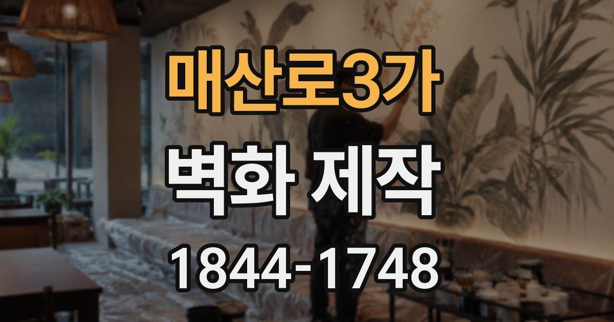 매산로3가 벽화 제작