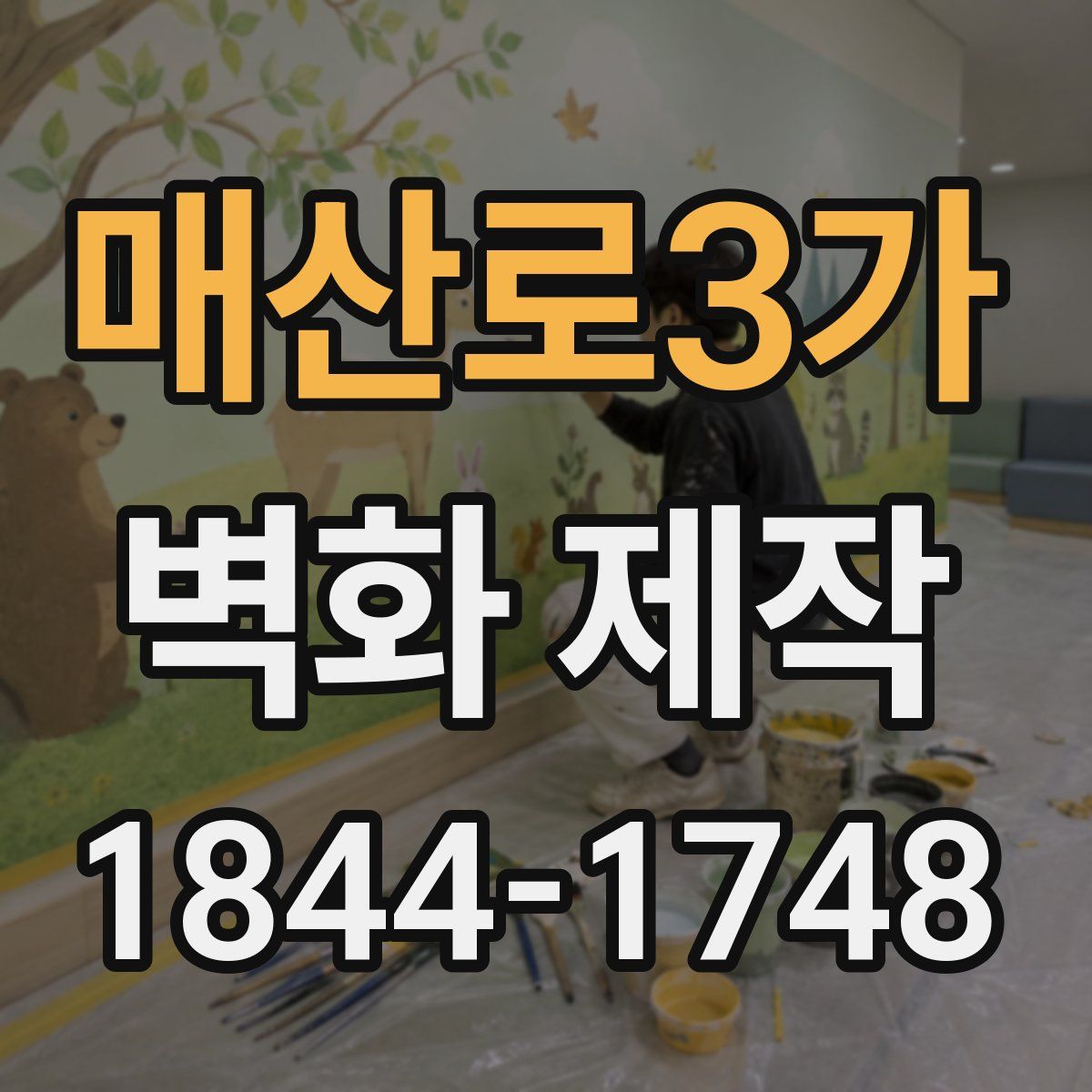 매산로3가 벽화 제작