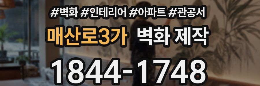 매산로3가 벽화 제작