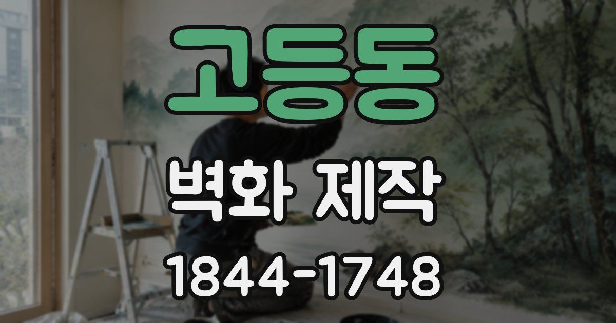 고등동 벽화 제작