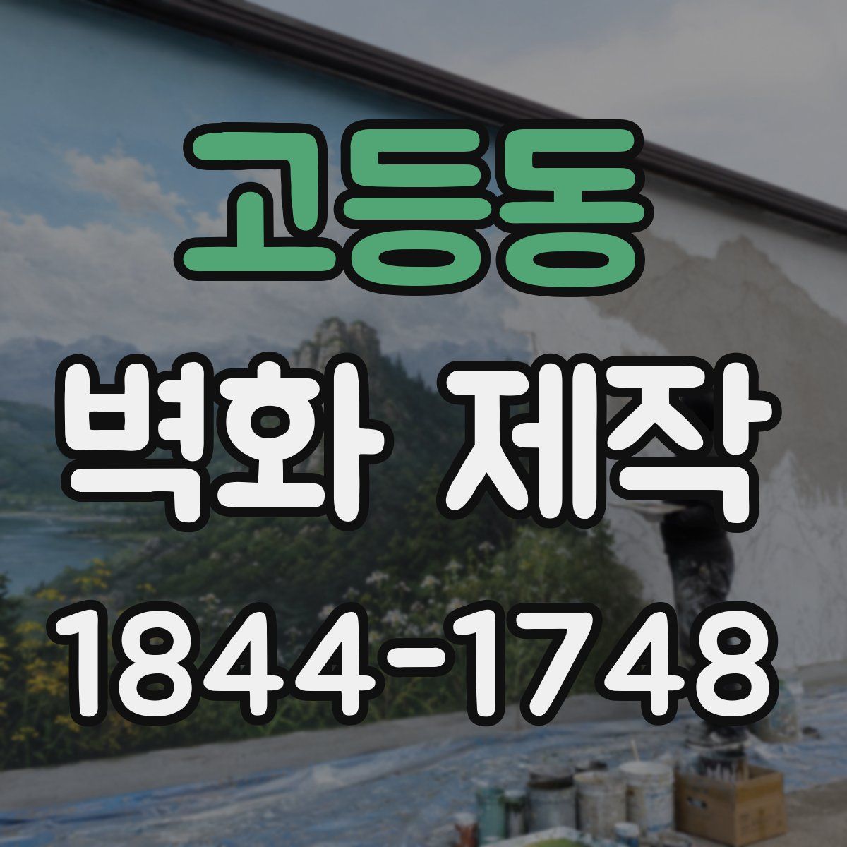 고등동 벽화 제작