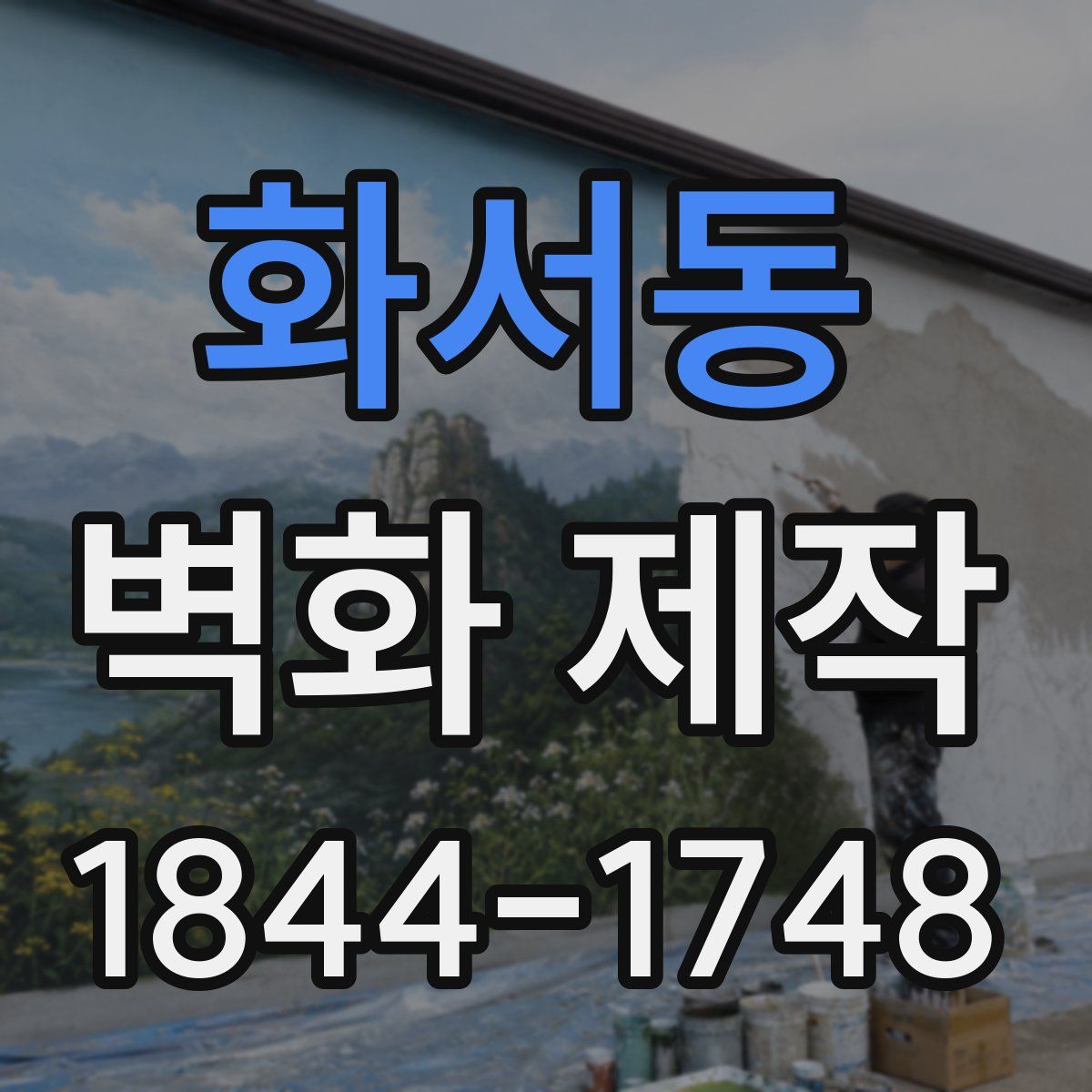 화서동 벽화 제작
