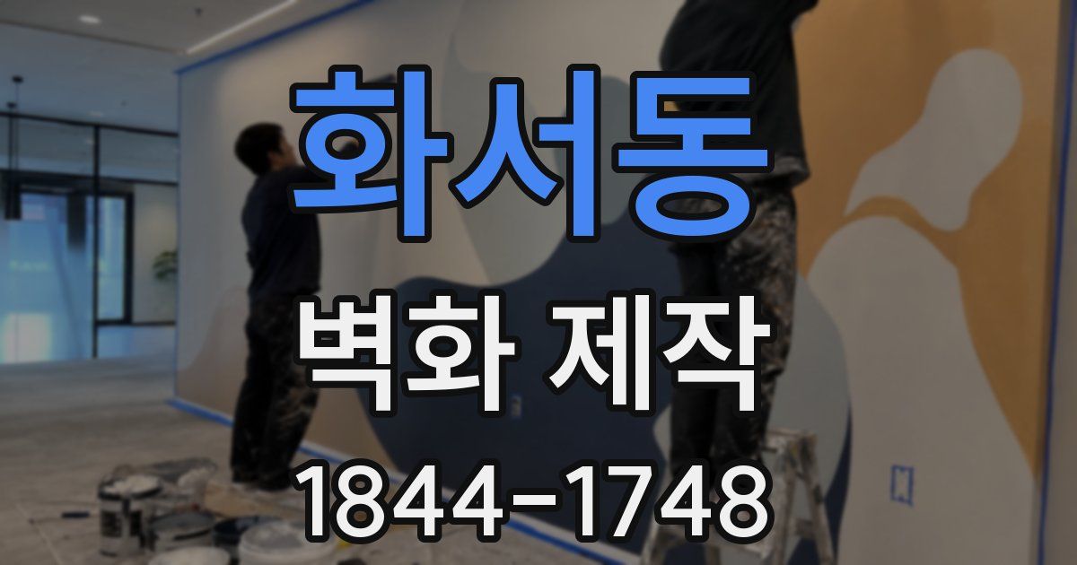 화서동 벽화 제작
