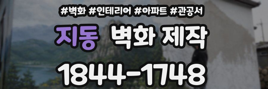 지동 벽화 제작