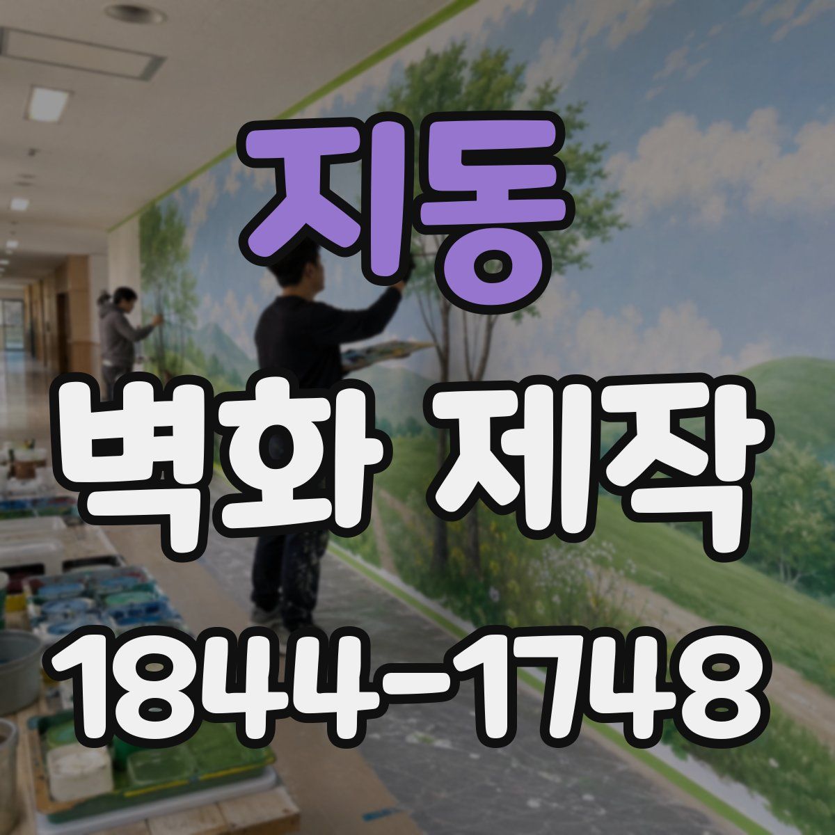 지동 벽화 제작