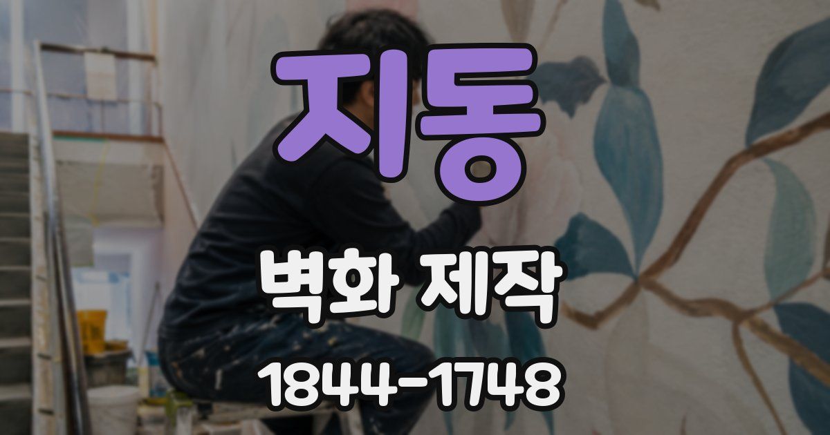 지동 벽화 제작