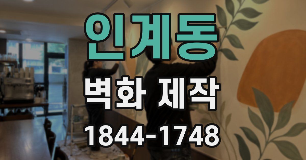 인계동 벽화 제작