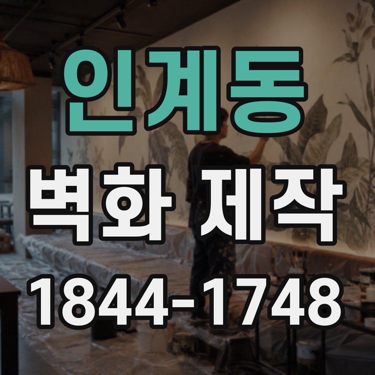 인계동 벽화 제작