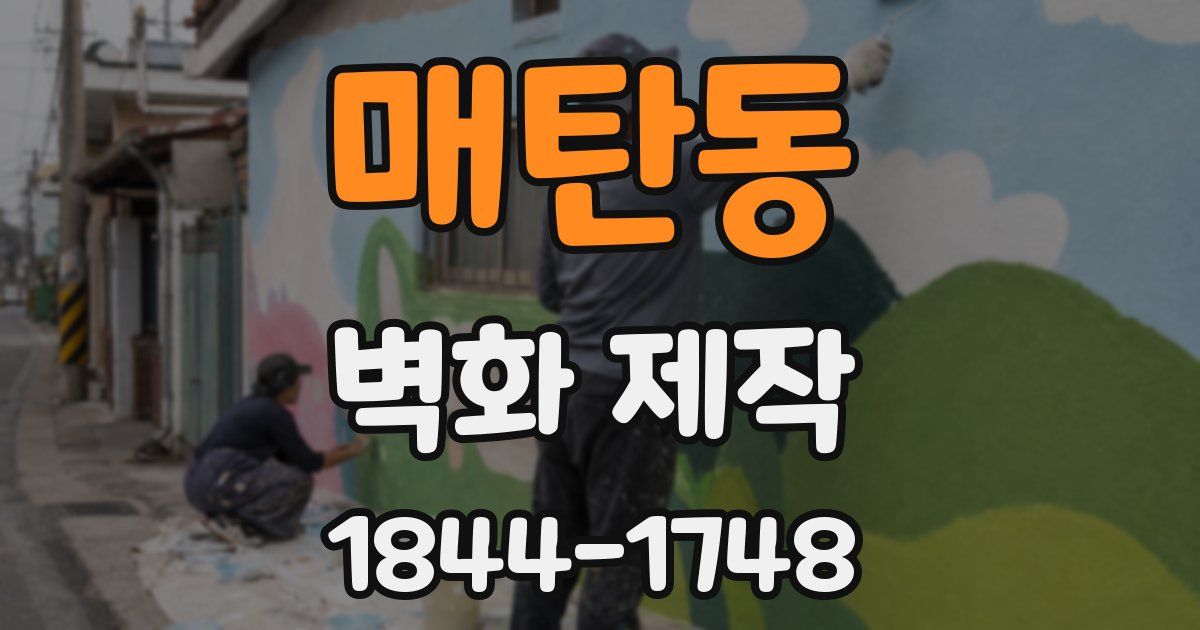 매탄동 벽화 제작