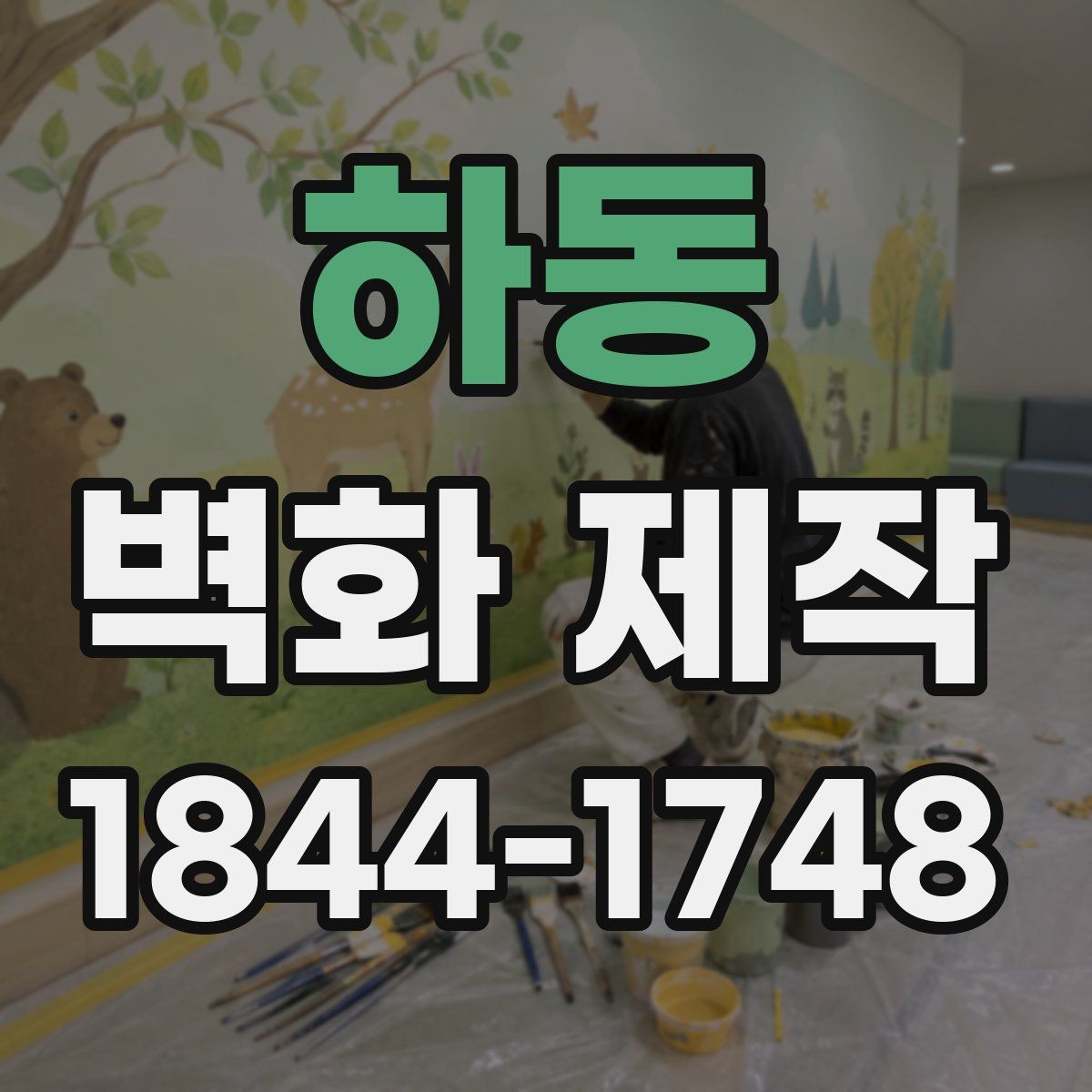 하동 벽화 제작