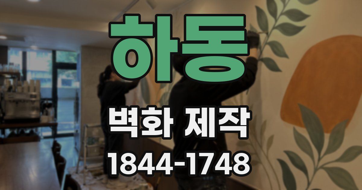 하동 벽화 제작