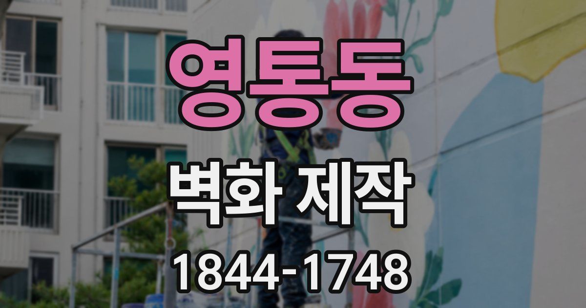 영통동 벽화 제작