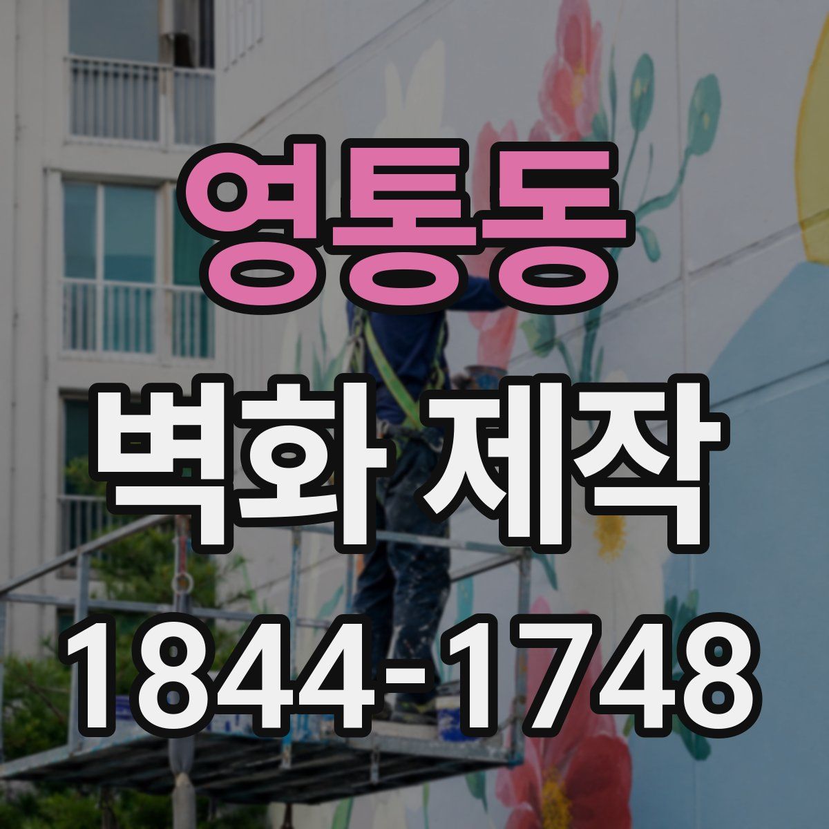 영통동 벽화 제작