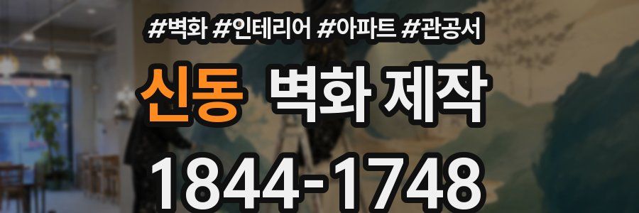 신동 벽화 제작