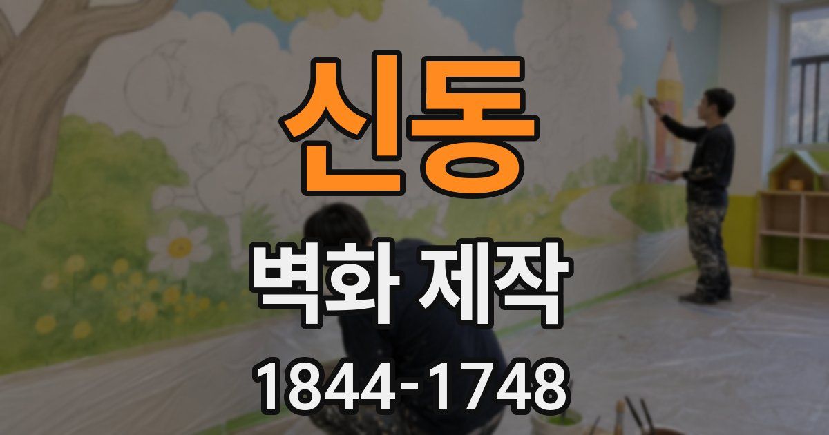 신동 벽화 제작