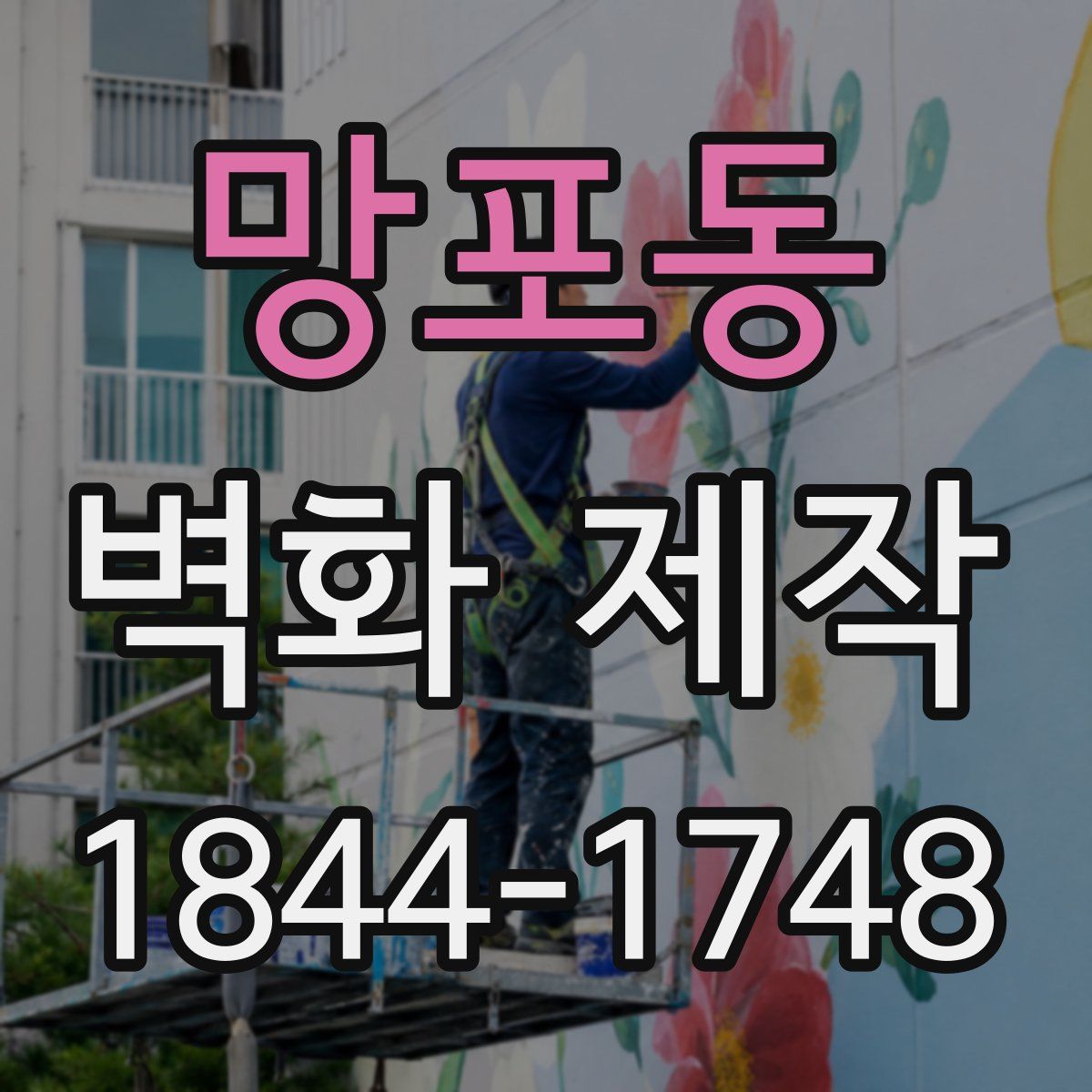 망포동 벽화 제작
