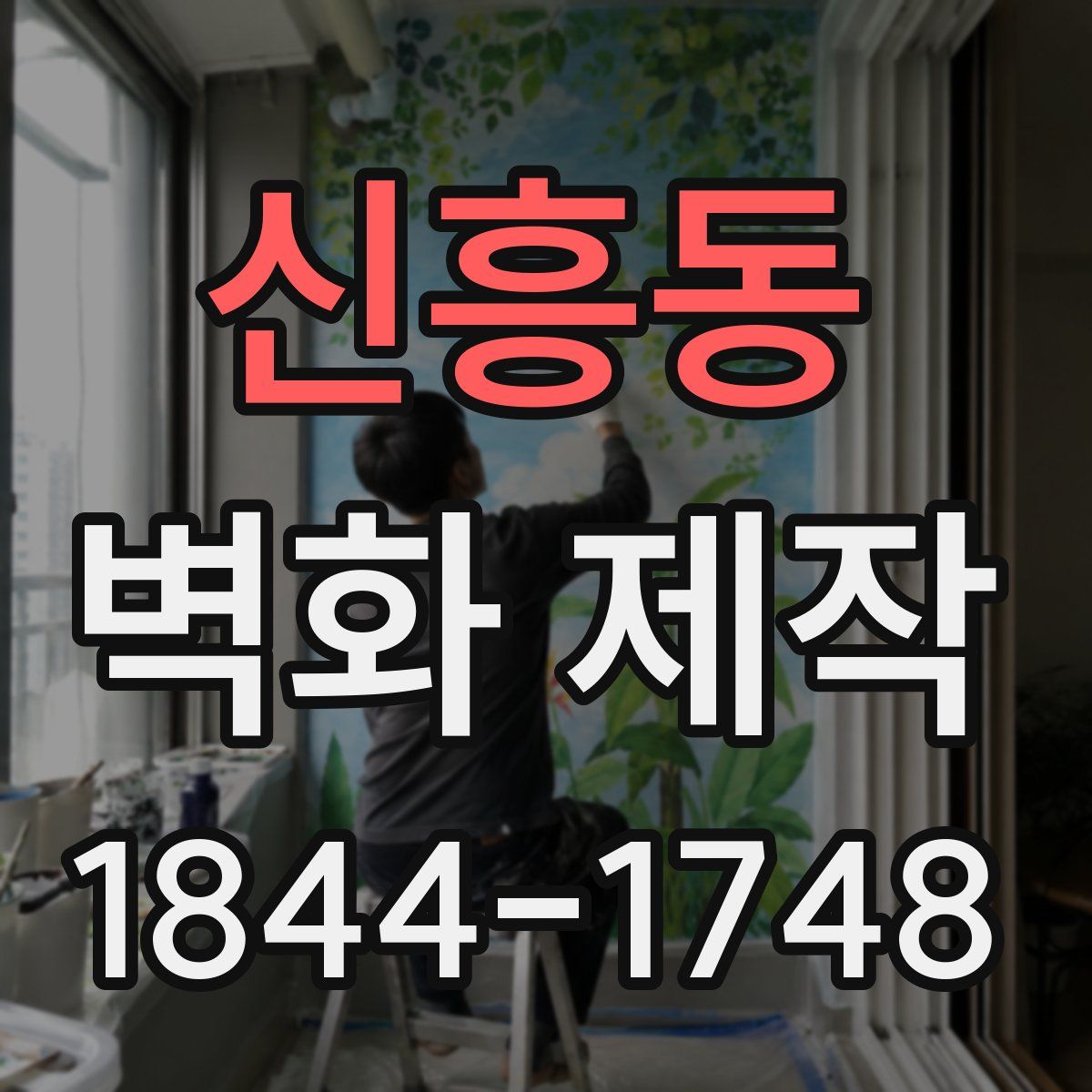 신흥동 벽화 제작