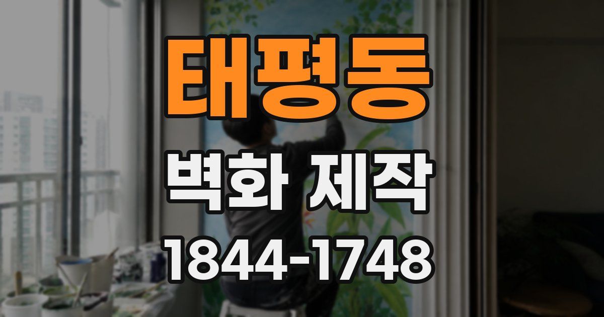 태평동 벽화 제작