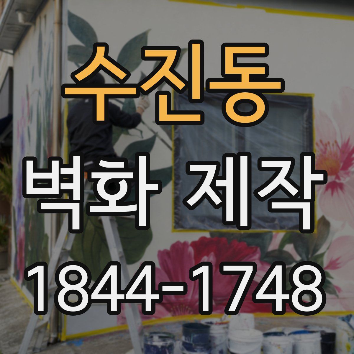 수진동 벽화 제작