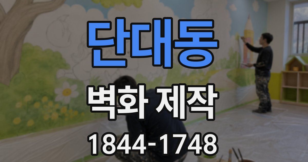 단대동 벽화 제작