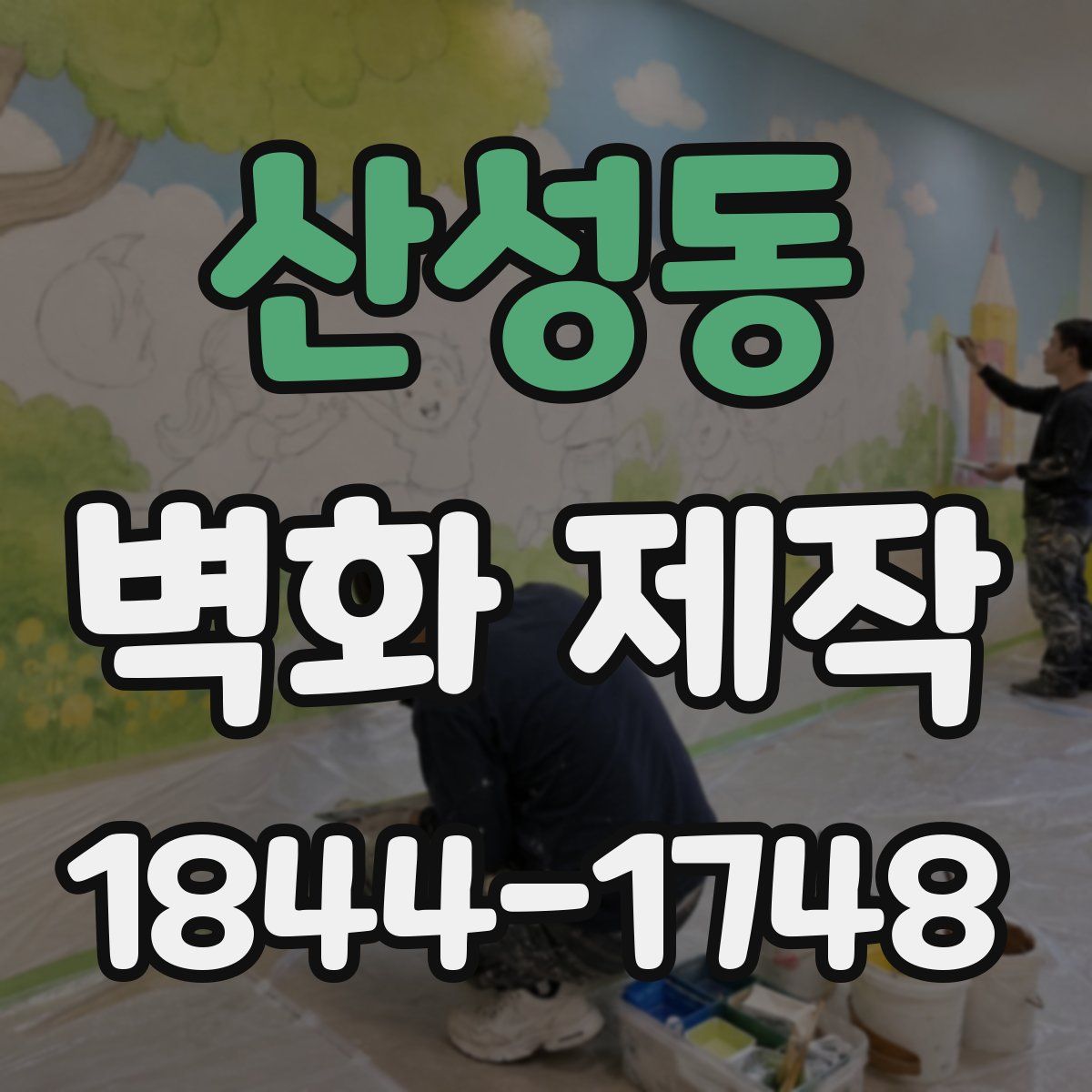 산성동 벽화 제작