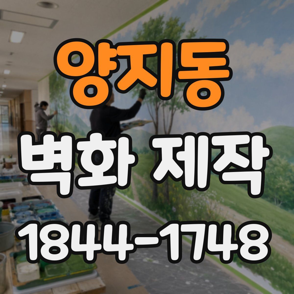 양지동 벽화 제작