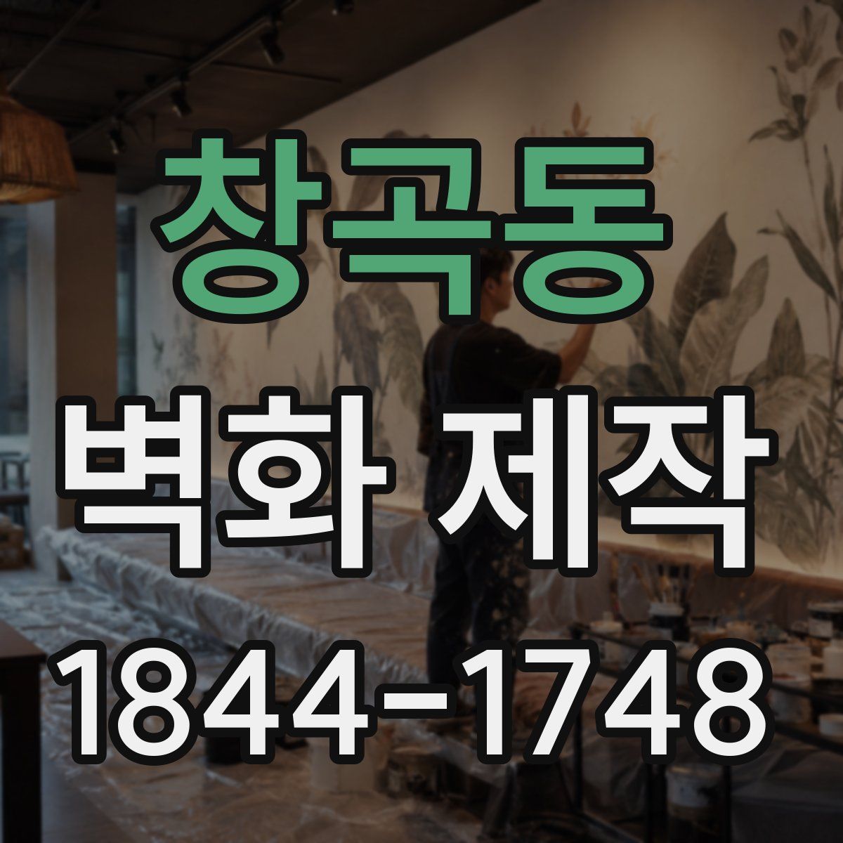 창곡동 벽화 제작