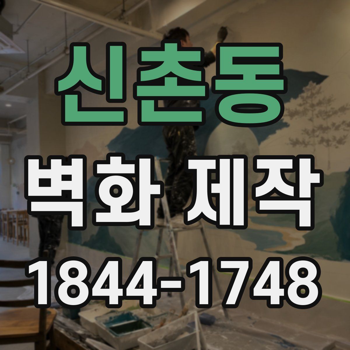 신촌동 벽화 제작