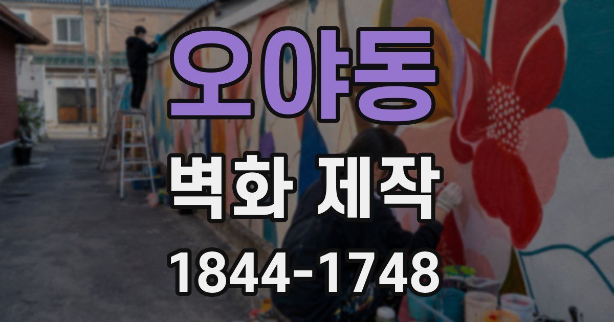 오야동 벽화 제작