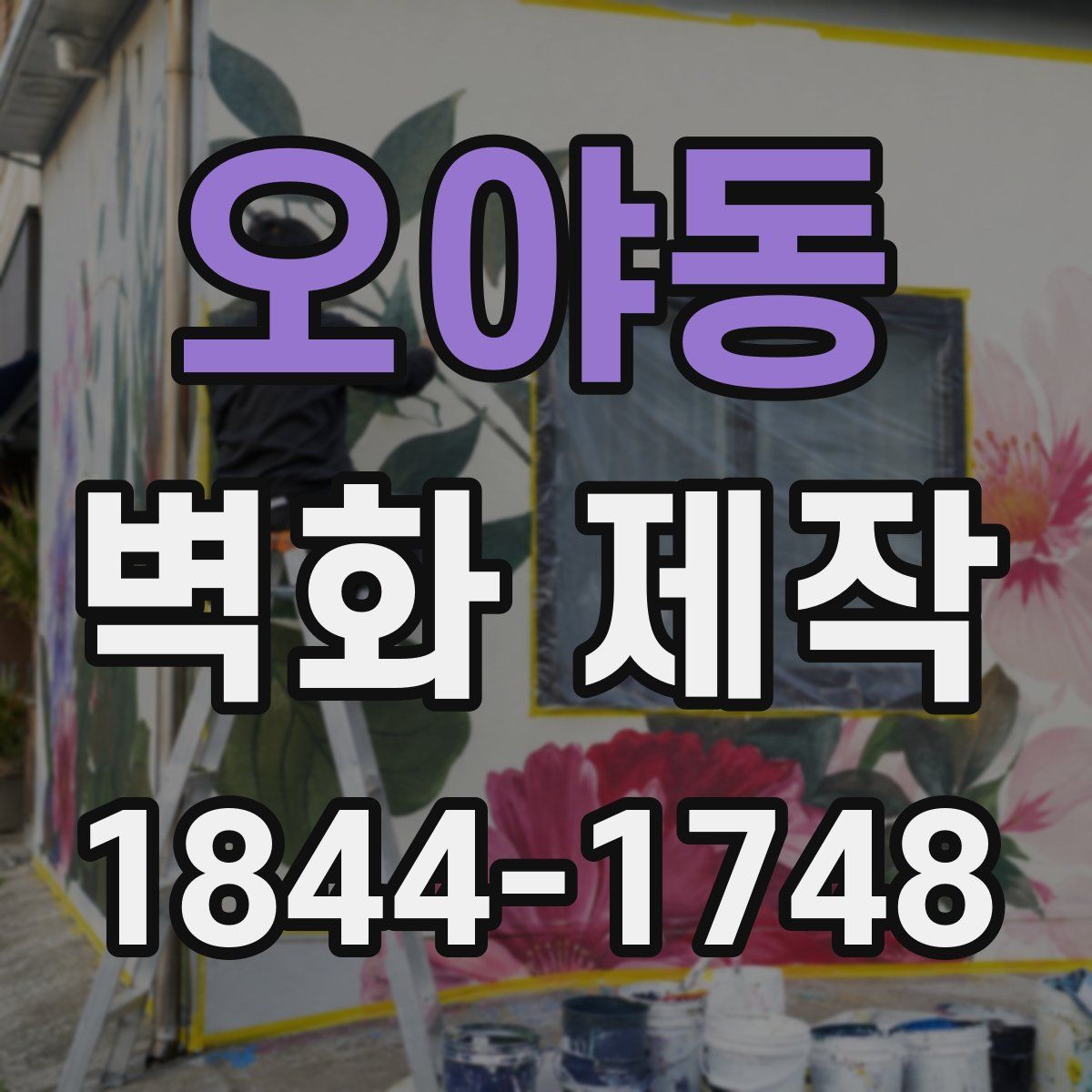 오야동 벽화 제작