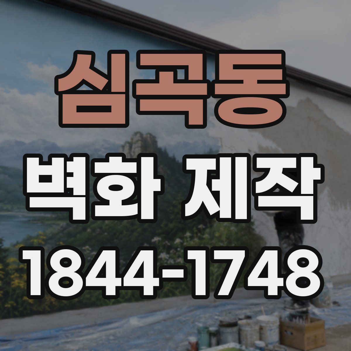 심곡동 벽화 제작