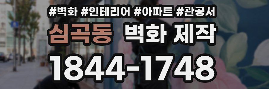 심곡동 벽화 제작