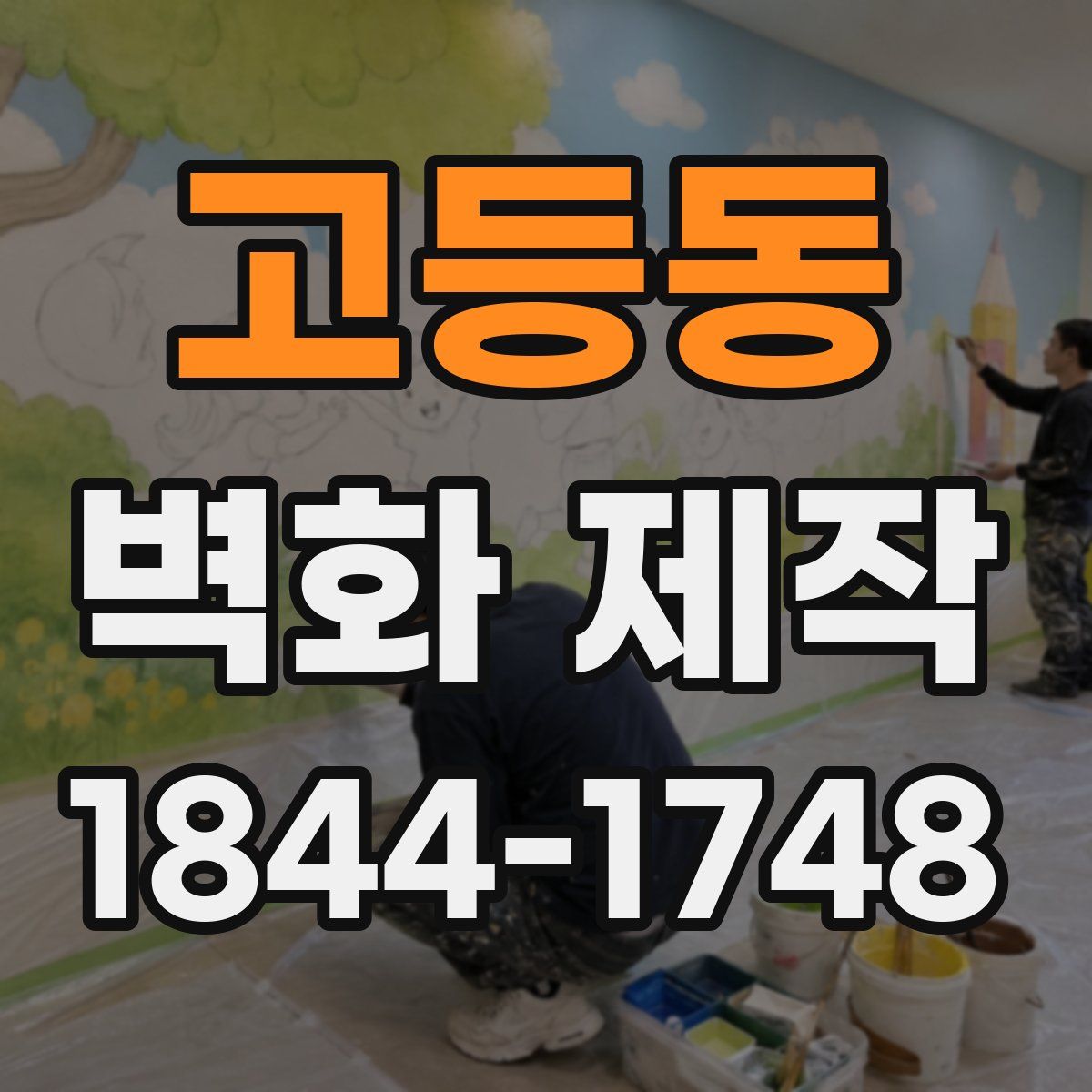 고등동 벽화 제작