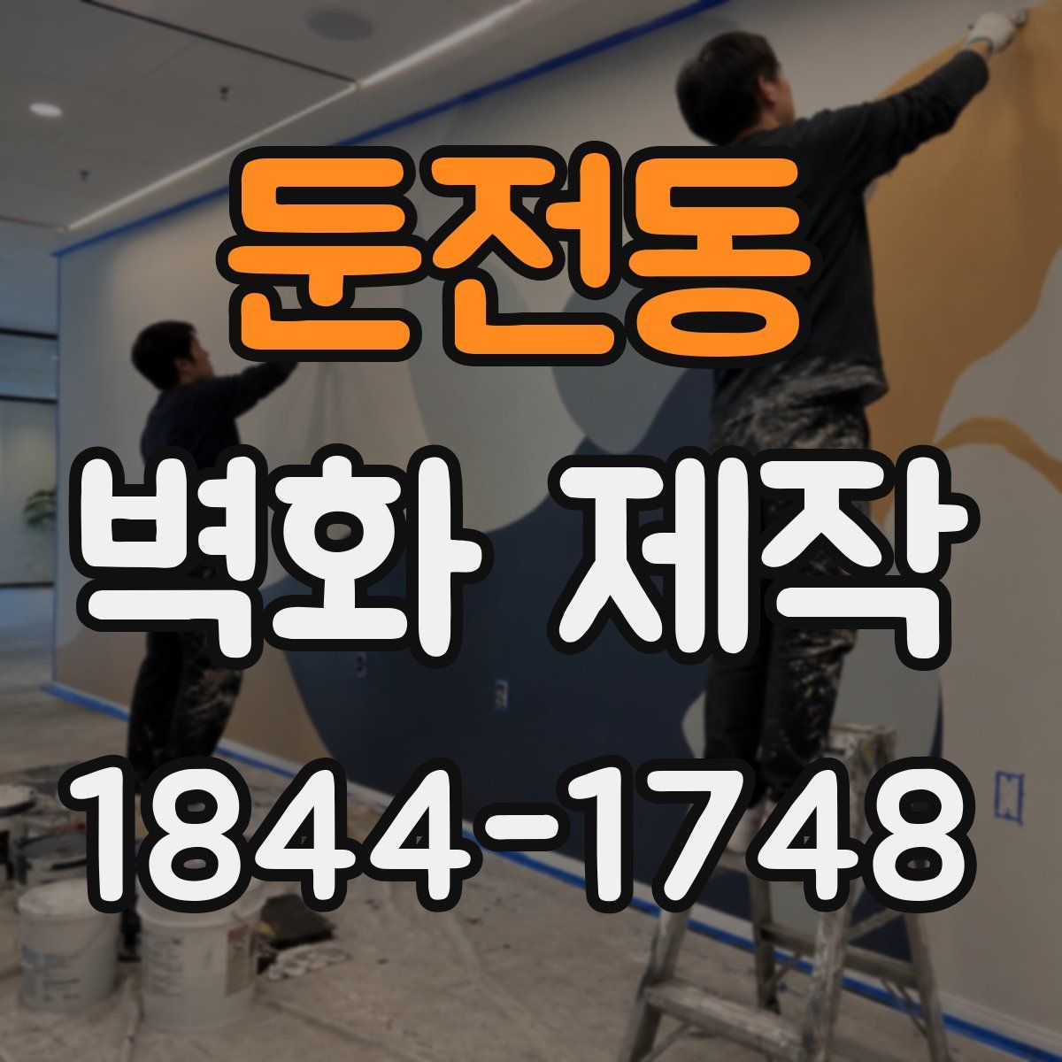 둔전동 벽화 제작