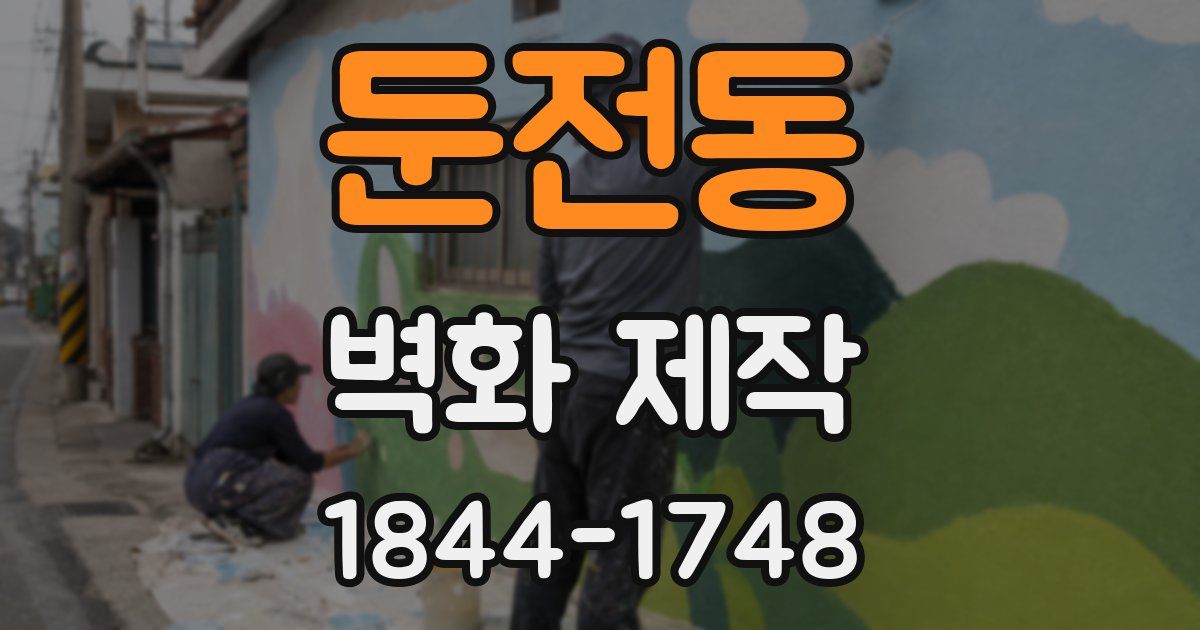 둔전동 벽화 제작