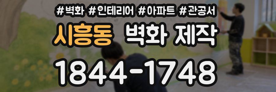 시흥동 벽화 제작