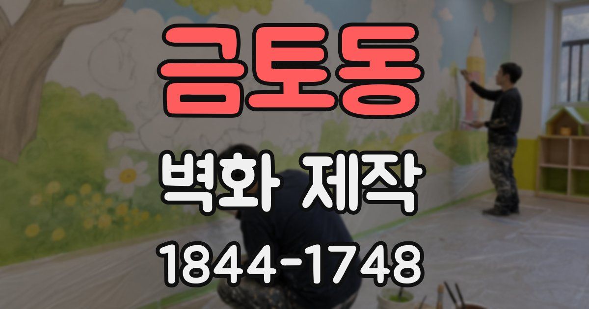 금토동 벽화 제작
