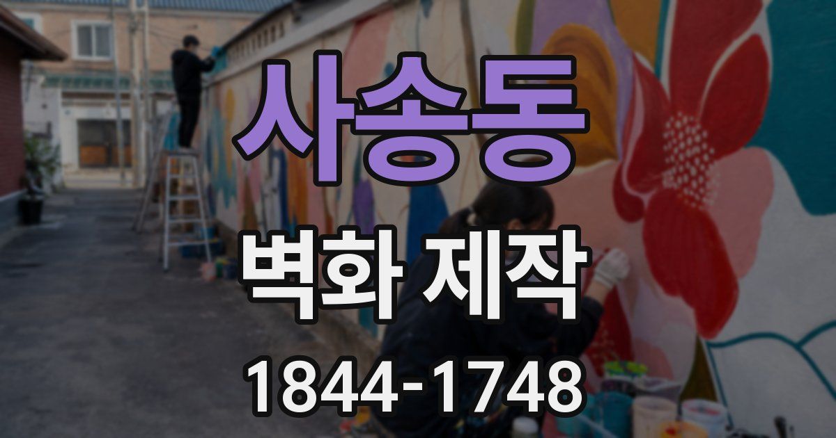 사송동 벽화 제작