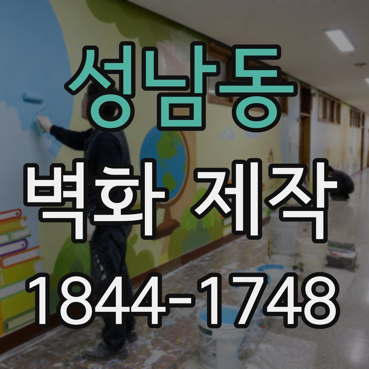 성남동 벽화 제작