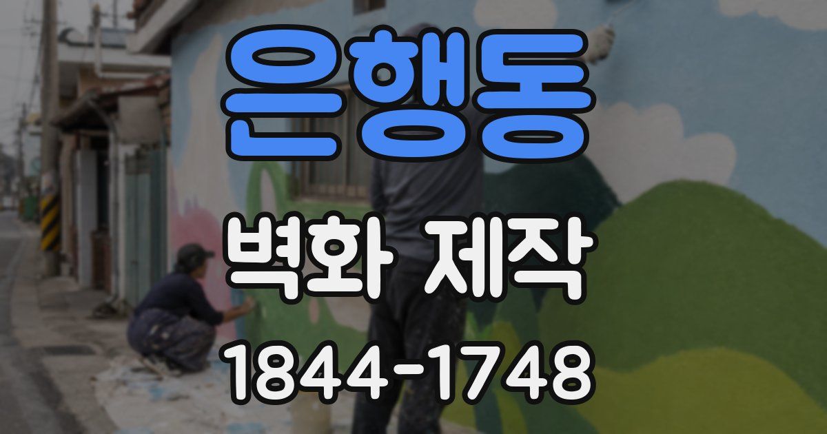 은행동 벽화 제작