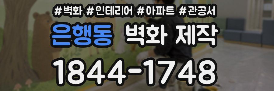은행동 벽화 제작
