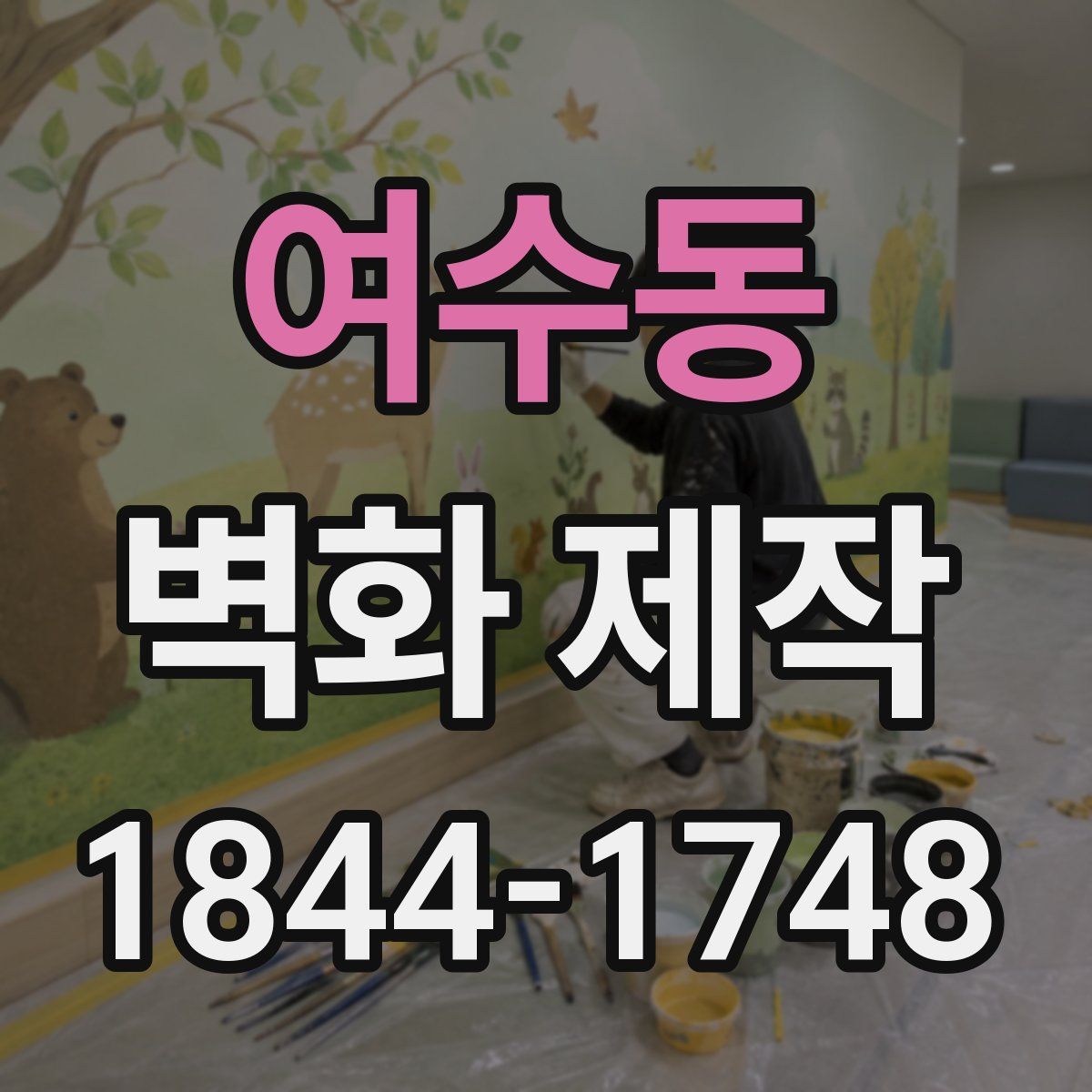 여수동 벽화 제작