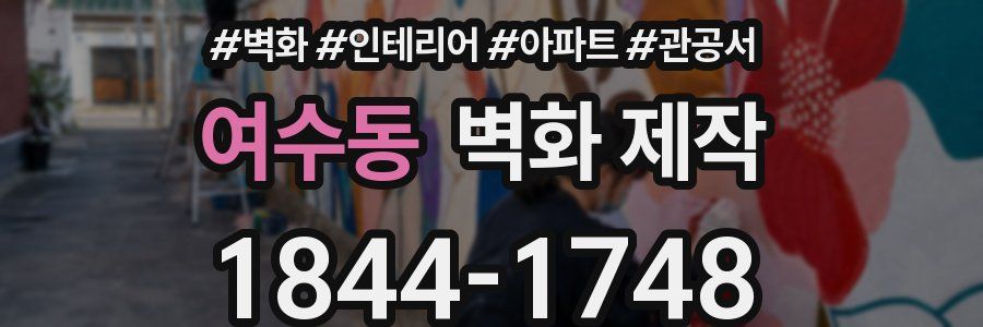 여수동 벽화 제작