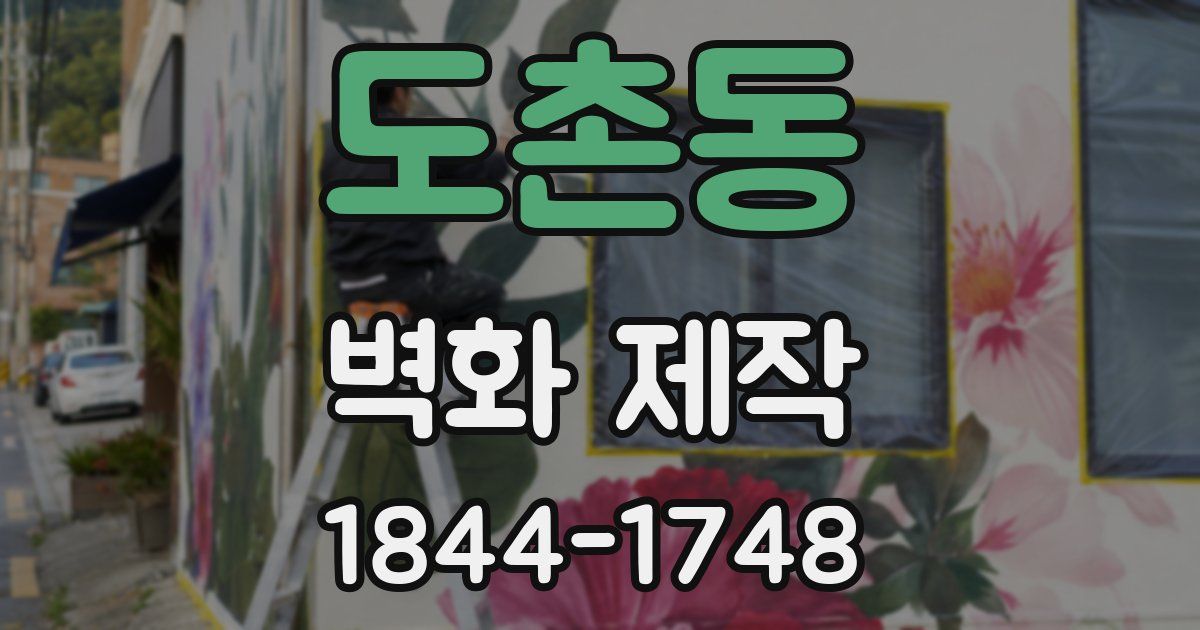 도촌동 벽화 제작