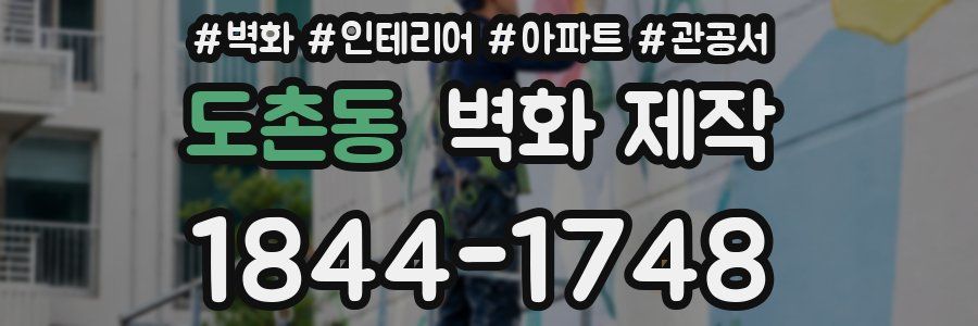 도촌동 벽화 제작