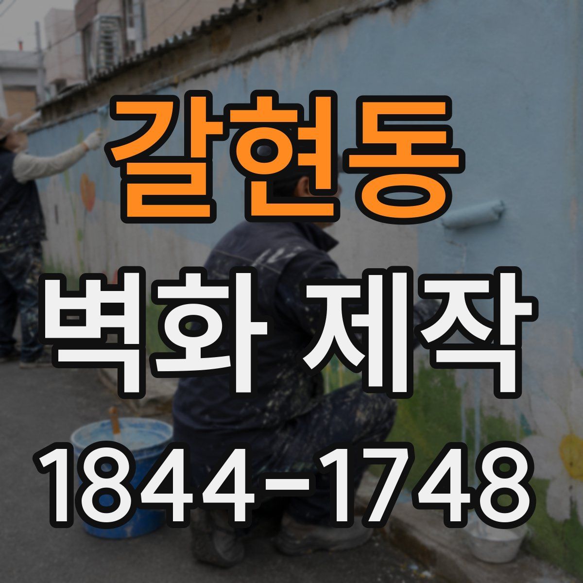 갈현동 벽화 제작
